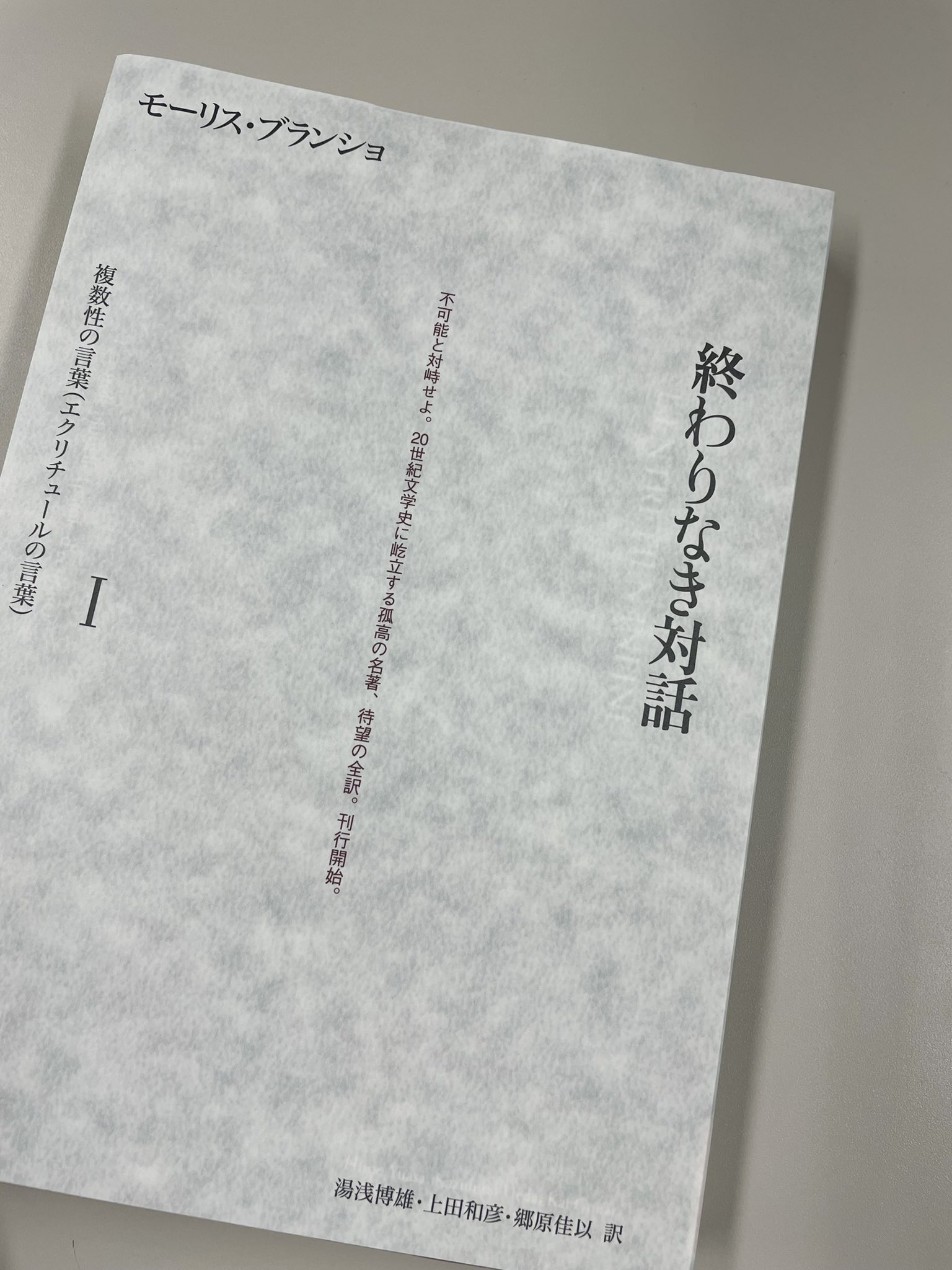 モーリス・ブランショ『終わりなき対話』全3巻揃い Amazon.co.jp: 終わりなき対話 III 書物の不在(中性的なもの
