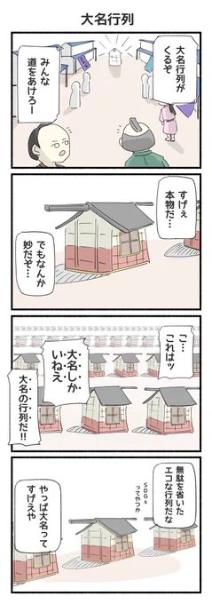 大名行列の4コマ漫画ができました! 