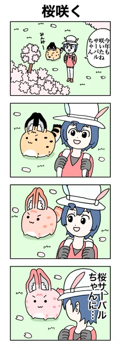 桜咲く。
#けものフレンズ
#すくすくフレンズ 