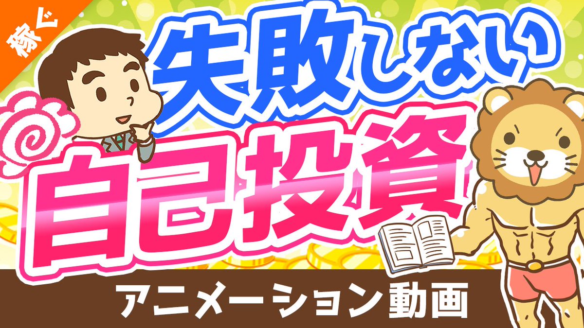 freelife_blog's tweet photo. ✍️【何も残らない人にならないために】自己投資で失敗しないための「攻略法」を6つ解説
お金持ちになるのに避けては通れない、稼ぐ力。
これを磨くための「自己投資」について、攻略法を解説したで。
6つのポイントを押さえれば、価値ある自己投資ができるようになるで^^
https://t.co/KHAGSQMm6I https://t.co/eE9EZuINS0