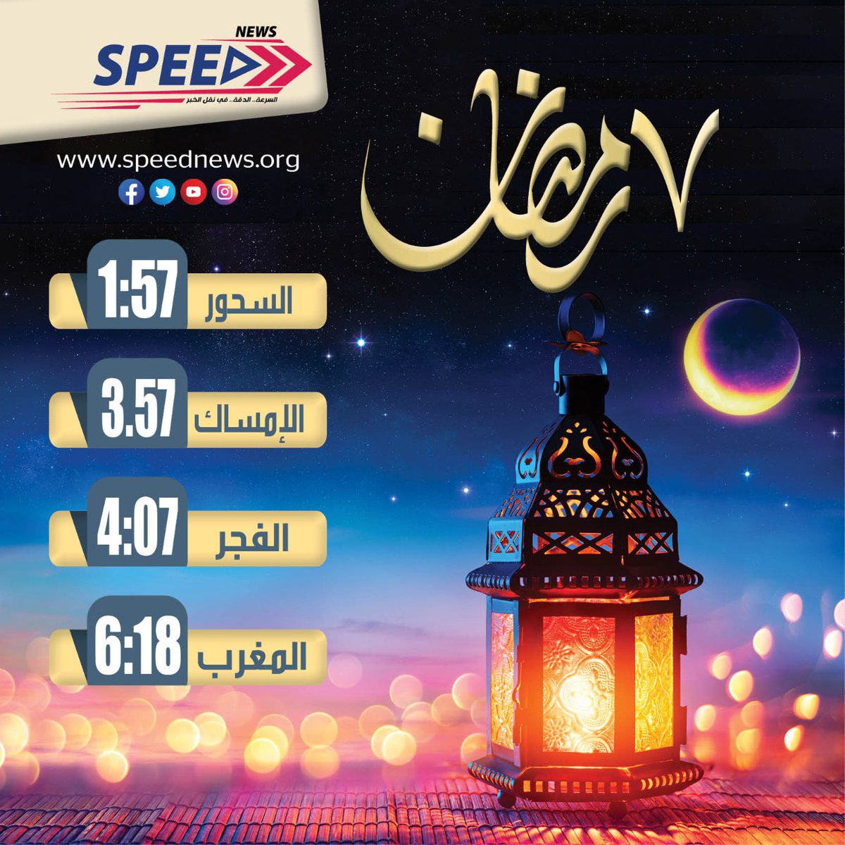 موعد السحور والافطار وصلاة الفجر ٧ 
رمضان١٤٤٣
#رمضان #Ramadan