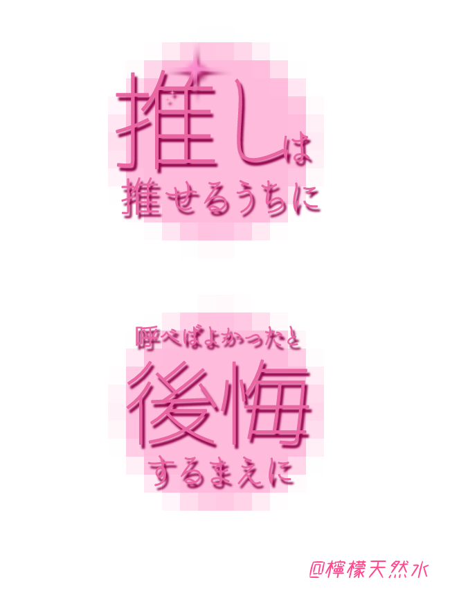 remonsui_sui's tweet photo. 会えるうちに呼んでください

#檸檬天然水 #変態 #推し 
#リクエスト https://t.co/6oOK45U6YI