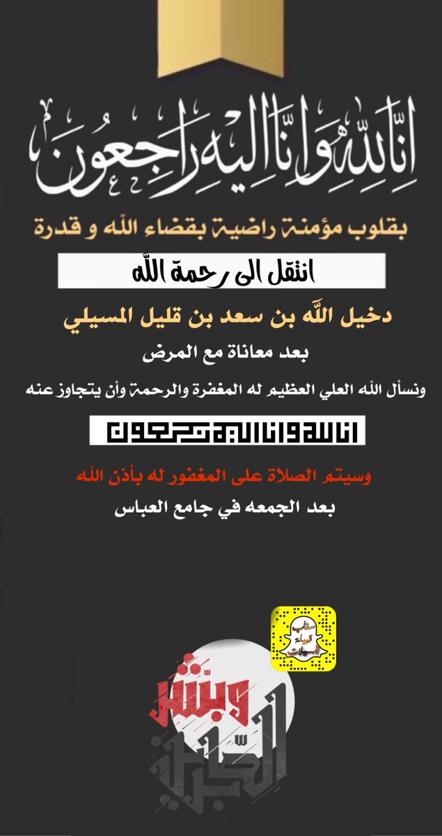 إنا لله وإنا إليه راجعون
انتقل الى رحمة الله

دخيل الله بن سعد بن قليل المسيلي 

————

 ونسأل الله سبحانه ان يغفر له ويرحمه ويسكنه فسيح جناته
…..
الصلاه على المغفور له بأذن الله 
بعد صلاة الجمعه بمسجد العباس 

#قبيلة_المسيلات