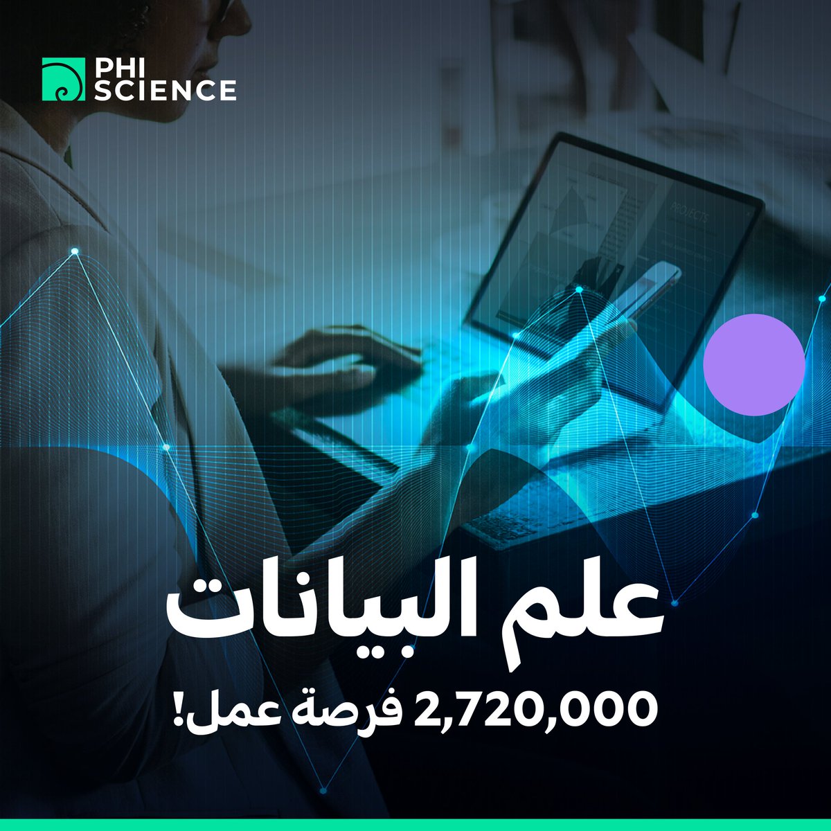 PhiScience's tweet photo. من توقعات شركة IBM
ستشهد فرص العمل المتعلقة بعلم البيانات وتحليلها نموًا كبيرًا، لتصل إلى 2,720,000 فرصة! وهذا فقط لعام 2020.
#فاي #تعلم_مع_فاي #فاي_للعلوم
https://t.co/03vC905WGu https://t.co/Dp7X6aKyEQ