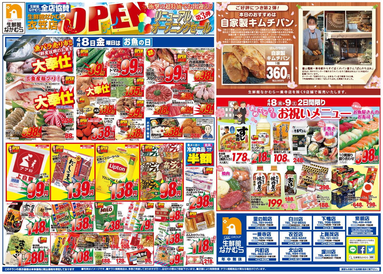 生鮮館 なかむら No Twitter 4月8日 10日までのチラシ配信 衣笠店リニューアルオープン第３弾 全店協賛セール開催 大奉仕品が盛たくさん 8日 金 ぱんのちはれ さんの自家製キムチパンを販売いたします お店の人気商品 キムチパン を販売することになり