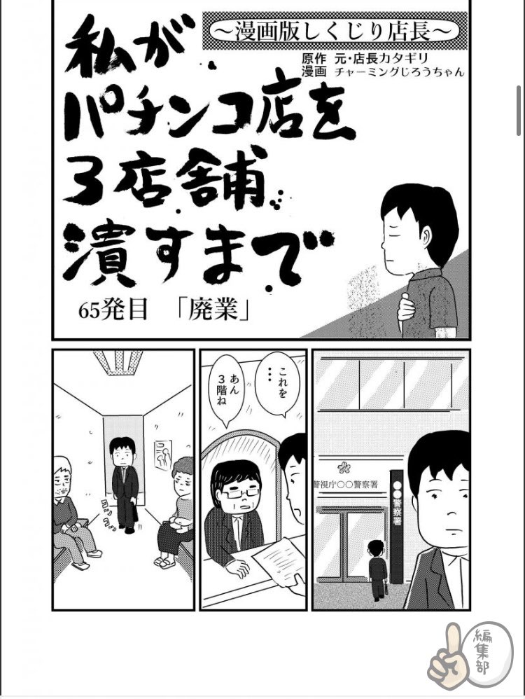 ◼️更新しました◼️
パチンコ店、廃業の様を描いています。どうぞよろしくお願いします。

私がパチンコ店を3店舗潰すまで〜漫画版しくじり店長〜 67発目「廃業」
 https://t.co/KV6SrNBwZL #パチ7コミック 