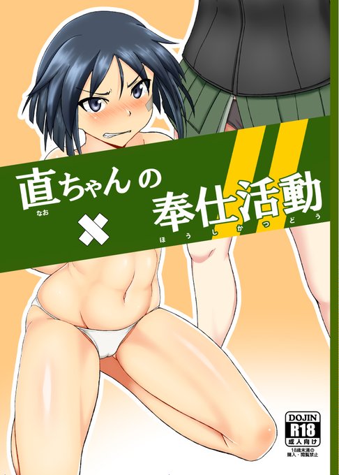 4月8日から開催された第3回サークルショップスプリングフェスタでC95で頒布した「直ちゃんの奉仕活動」が70%OFFなっておりますのでよろしくお願いします!https://t.co/IrlC41R5uK 
https://t.co/EOdbTkrnNv 