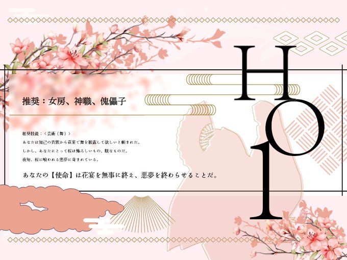 クトゥルフ神話TRPG 平安京怪異譚オリジナルシナリオ『御伽草紙異聞～桜狩～』

シナリオ制作の合間に作ったHOデザイン(表)

いちばんはじめに書いた平安COCシナリオ『御伽草紙異聞～鬼隠しの山～』にあわせHO1～5(秘匿情報有)とあります。 