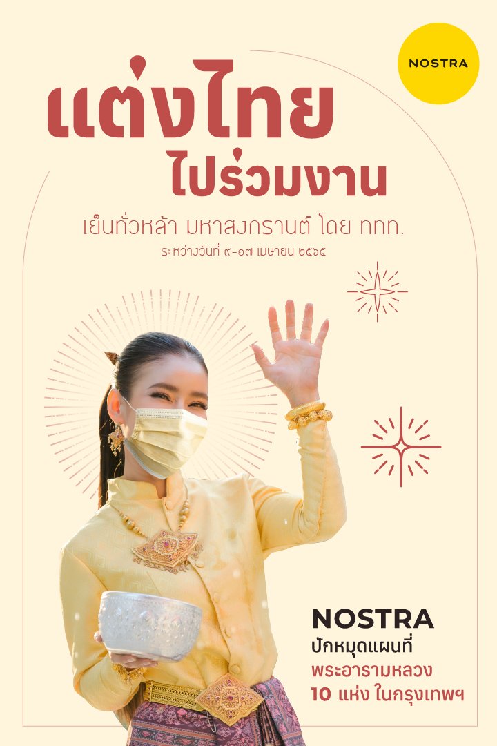 NOSTRAMap's tweet image. แผนที่ NOSTRA ชวนเที่ยวสงกรานต์วิถีไทย แต่งกายชุดไทย สรงน้ำพระขอพรเสริมศิริมงคล ในงานเทศกาลเย็นทั่วหล้า มหาสงกรานต์ ประจำปี 2565 ใน 10 วัดทั่วกรุงเทพมหานคร ที่จัดขึ้นโดย ททท. ดาวน์โหลดฟรี! คลิก map.nostramap.com/mobile
อ่านเพิ่ม facebook.com/NOSTRAMap/post…
#กทม #สงกรานต์65 #SHA #ททท