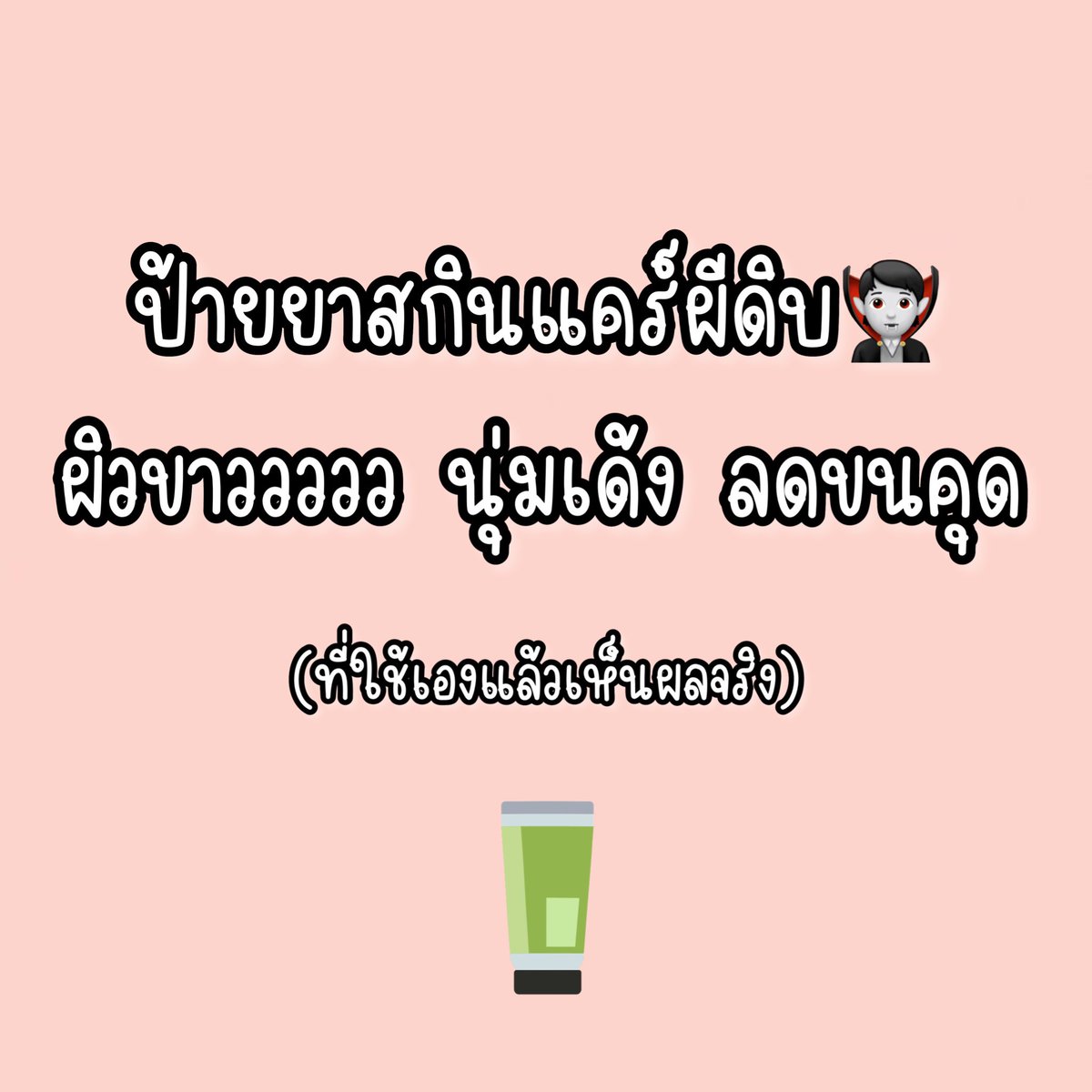 PM_Storykikiki's tweet photo. รวมสกินแคร์ผิวขาวแบบปลอดภัย นุ่มเด้งงงง ลดขนคุด ใครอยากตั้งใจหันมาดูแลผิวแบบจริงจังลองจิ้มๆลิสของเราไปใช้ได้ รับรองว่าดีจริง ทั้งจากส่วนผสม และจากการใช้จริง🤏🏻✨ https://t.co/X8rcUDNMiQ