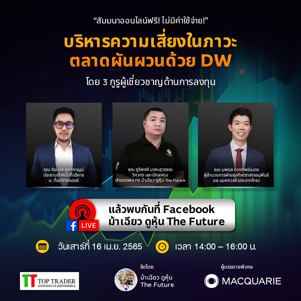 machao_stock's tweet photo. เชิญร่วมฟัง ฟรีสัมมนา บริหารความเสี่ยงในภาวะตลาดผันผวนด้วย DW : โดย 3 กูรูผู้เชี่ยวชาญด้านการลงทุน
วันเสาร์ที่ 16 เม.ย. 2565 เวลา 14:00 - 16:00 น.
พบกันที่เพจ FB ม้าเฉียว ดูหุ้น The Future
#ม้าเฉียวดูหุ้นTheFuture #ม้าเฉียวดูหุ้น #TopTrader #DW28 #Macquarie #แมคควอรี https://t.co/lh1sYCpxtX