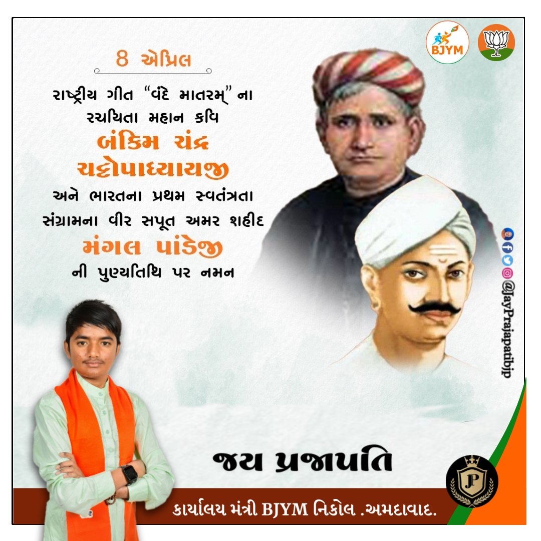 JayPrajapatiBJP's tweet photo. રાષ્ટ્રીય ગીત "વંદે માતરમ્" ના રચયિતા મહાન કવિ
બંકિમ ચંદ્ર ચટ્ટોપાધ્યાયજી 
અને ભારત ના પ્રથમ સ્વતંત્રતા સંગ્રામ ના વીર સપૂત અમર શાહિદ
મંગલ પાંડેજી 
ની પુણ્યતિથિ પર નમન !

#bankimchandrachattopadhyay #mangalpandey 
#BJP #politician https://t.co/X3PC0ExkLE