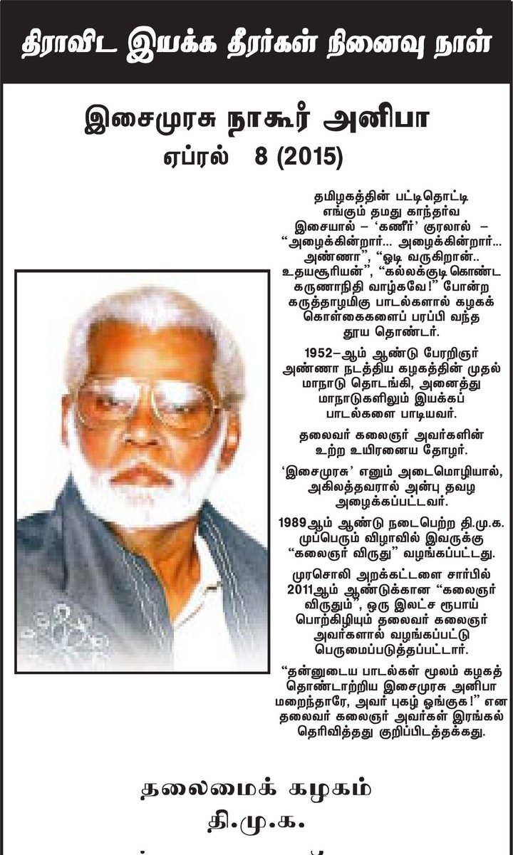 "ஓடி வருகிறான்....உதயசூரியன்" என இசைமுரசு நாகூர் அனிபாவின் கணீர் குரல் ஒலிக்கும்போது உடன்பிறப்புகள் அடையும் உற்சாகத்தை இன்றும் காண்கிறேன்.

கழகமே தனது உயிர்மூச்சென வாழ்ந்து - இன்றும் கழக உடன்பிறப்புகளின் நெஞ்சத்தில் வாழ்ந்துகொண்டிருக்கும் அவரை நினைவுகூர்கிறேன்.