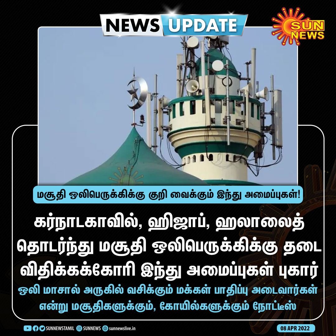 #NEWSUPDATE | மசூதி ஒலிபெருக்கிக்கு குறி வைக்கும் இந்து அமைப்புகள்!

#SunNews | #Karnataka