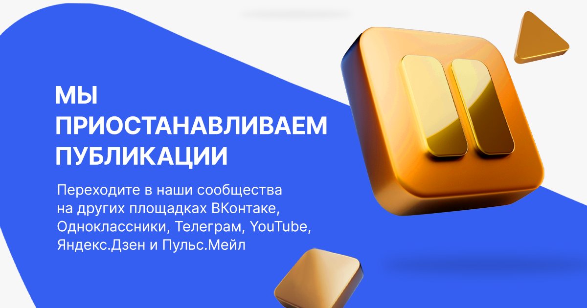 vsezaimyonline's tweet photo. 📢 ВЗО приостанавливает публикации в Twitter, в связи с блокировкой Twitter на территории России. 
На остальных площадках мы прод��лжаем публиковать новости и полезные статьи в обычном режиме. 
❗️Подписывайтесь на нас на других площадках
#новости #ВЗО #ВсеЗаймыОнлайн https://t.co/x5Fpadn0qn