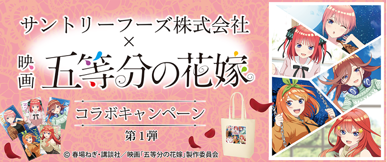 五等分の花嫁グッズ情報 22年4月11日 月 より開催予定 全国の総合スーパー イオン 沖縄除く で 映画 五等分の花嫁 サントリーのコラボキャンペーンが開催されます 第1弾では オリジナル A5ノート が 第2弾では オリジナルトートバッグ が 五等分の花嫁グッズ情報 22年4月11日 月 より開催予定 全国の総合スーパー イオン 沖縄除く で 映画 五等分の花嫁 サントリーのコラボキャンペーンが開催されます 第1弾では オリジナル A5ノート が 第2弾では オリジナルトートバッグ が