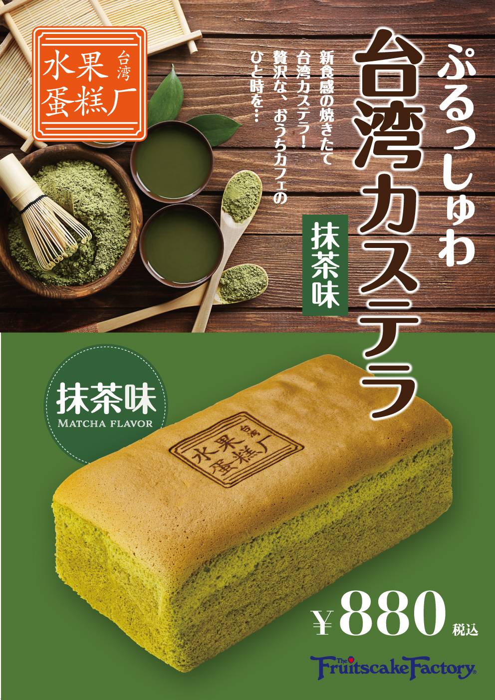 フルーツケーキファクトリー 公式 大人気の台湾カステラに 新しい味が登場 エスタ店限定販売 台湾カステラ 抹茶味 1箱 0円 税込 桑園店限定販売 台湾カステラ 黒糖味 1箱 0円 税込 どちらも5月8日 日 までの期間限定販売です