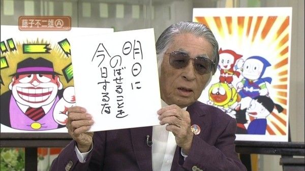 現代じゃ考えられないぐらい異常な仕事量をこなすのがデフォだった戦後の巨匠漫画家達。

激務をこなし、命を削りながら仕事してた結果
60歳で没した手塚治虫、藤子F、石ノ森章太郎。

一方、
88歳まで生きた藤子不二雄A
93歳まで生きた水木しげる

彼らの言葉は重い。 