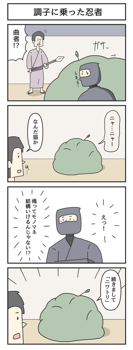 調子に乗った忍者 