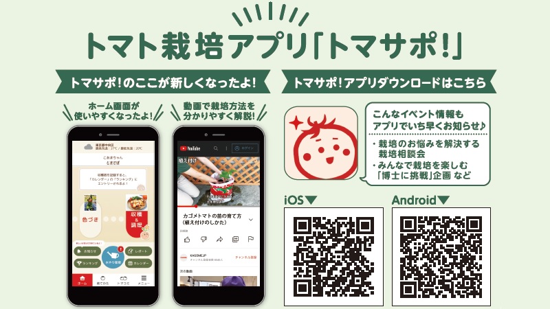 【アプリ】トマト栽培サポートアプリ「トマサポ！」が新しくなりました🤳🍅 日々のお手入れサポート機能に加え、トマト栽培をもっと楽しむための機能も