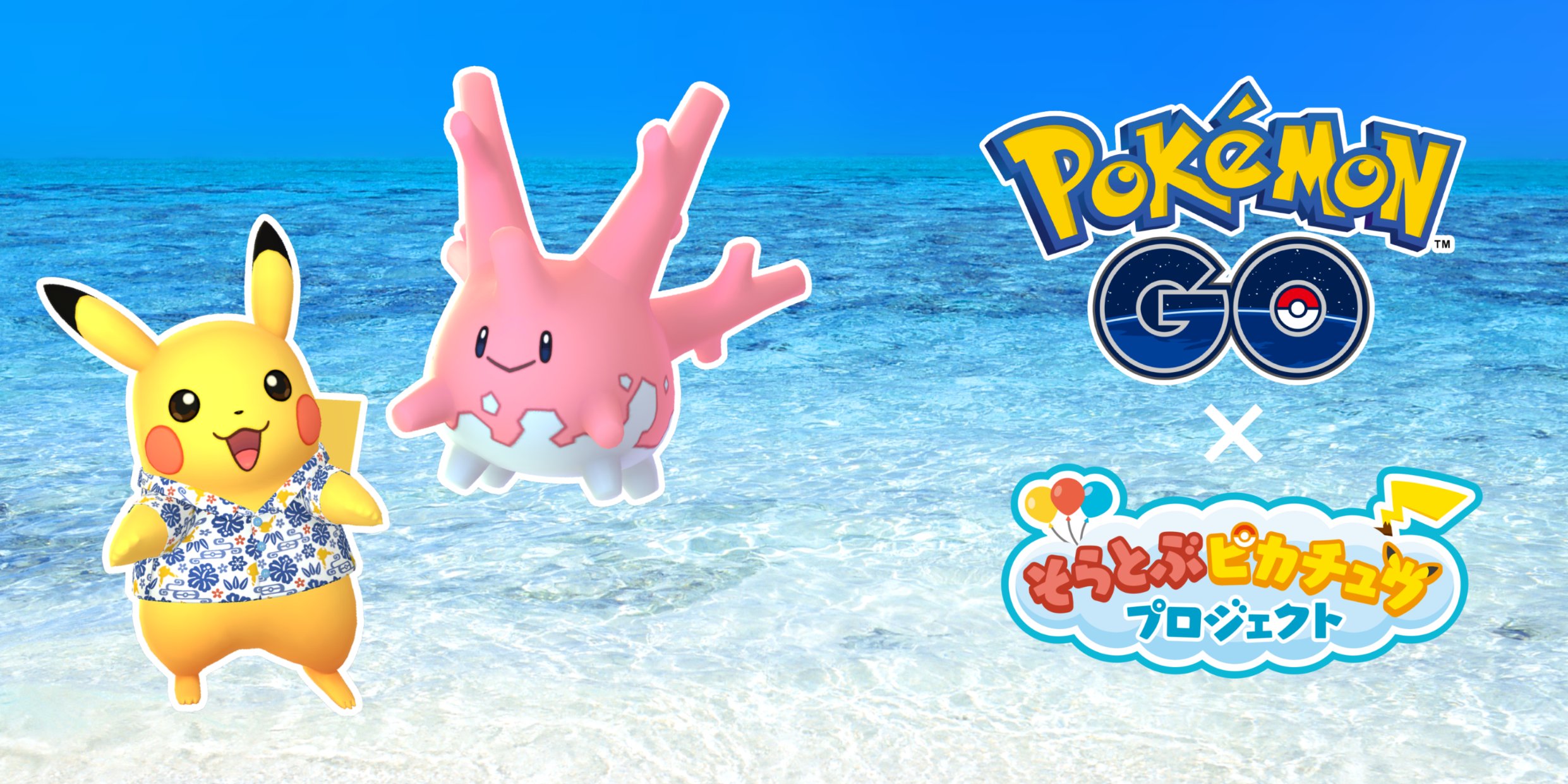 Pokemon Go Japan トレーナーの皆さん そらとぶピカチュウプロジェクト コラボイベント の一環として 22年5月7日 土 および22年5月8日 日 に沖縄でリアルイベントが行われます イベントの詳細については 最新のブログ記事をご覧ください