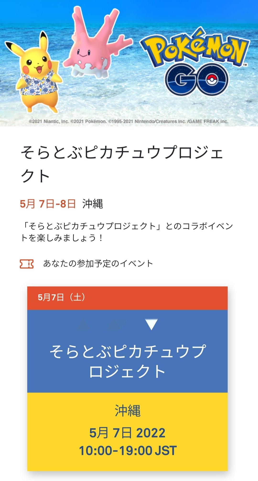 Pokemon Go Japan トレーナーの皆さん そらとぶピカチュウプロジェクト コラボイベント の一環として 22年5月7日 土 および22年5月8日 日 に沖縄でリアルイベントが行われます イベントの詳細については 最新のブログ記事をご覧ください