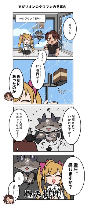 半年前の配信ですがタワマン内見案内のところメチャクチャ面白かったので

#リオンあーと 
#でびるさまにささげるえ 
#デラスのお品書き 
