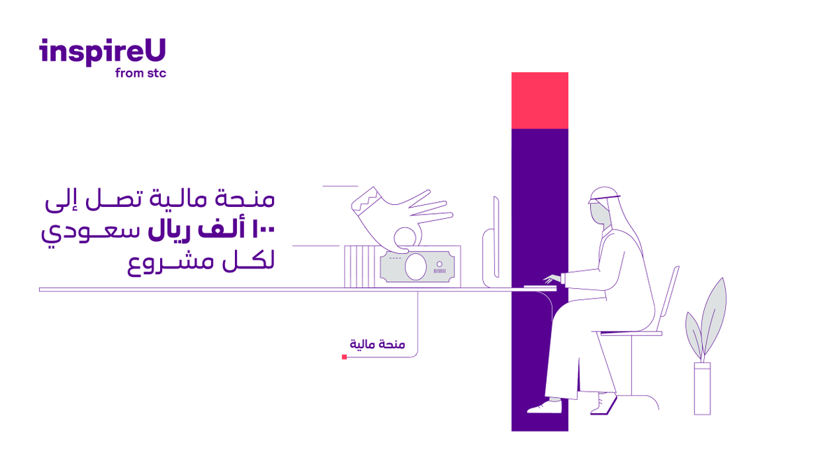 يواصل البرنامج دعمه لرواد الأعمال ويقدّم برنامج inspireU منحة مالية تصل إلى 100 ألف ريال سعودي لكل محتضن

قدّم مشروعك وابدأ رحلتك
stc.com.sa/wps/wcm/connec…