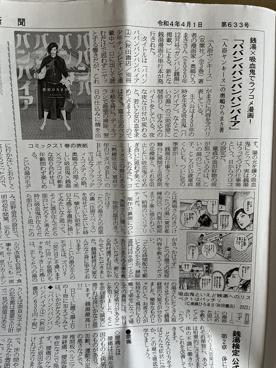 全国浴場新聞4月号に「ババンババンバンバンパイア」取り上げていただきました。興味ありましたら是非。 