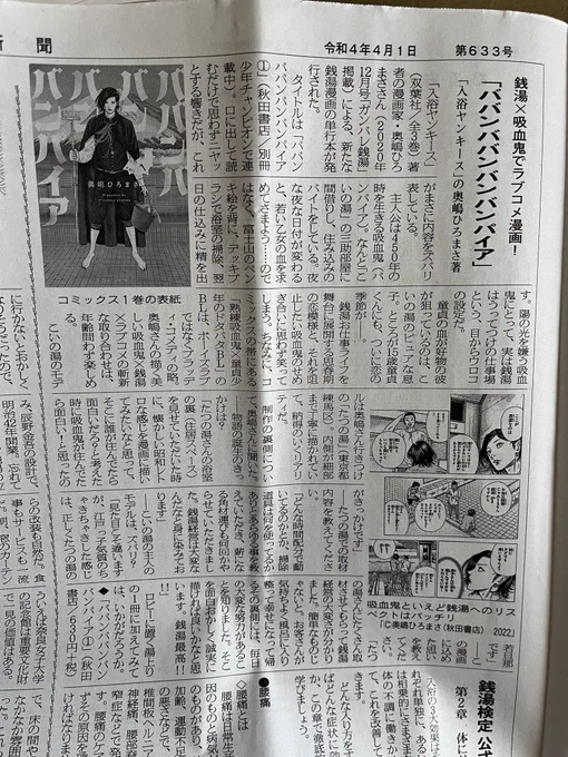全国浴場新聞4月号に「ババンババンバンバンパイア」取り上げていただきました。興味ありましたら是非。 