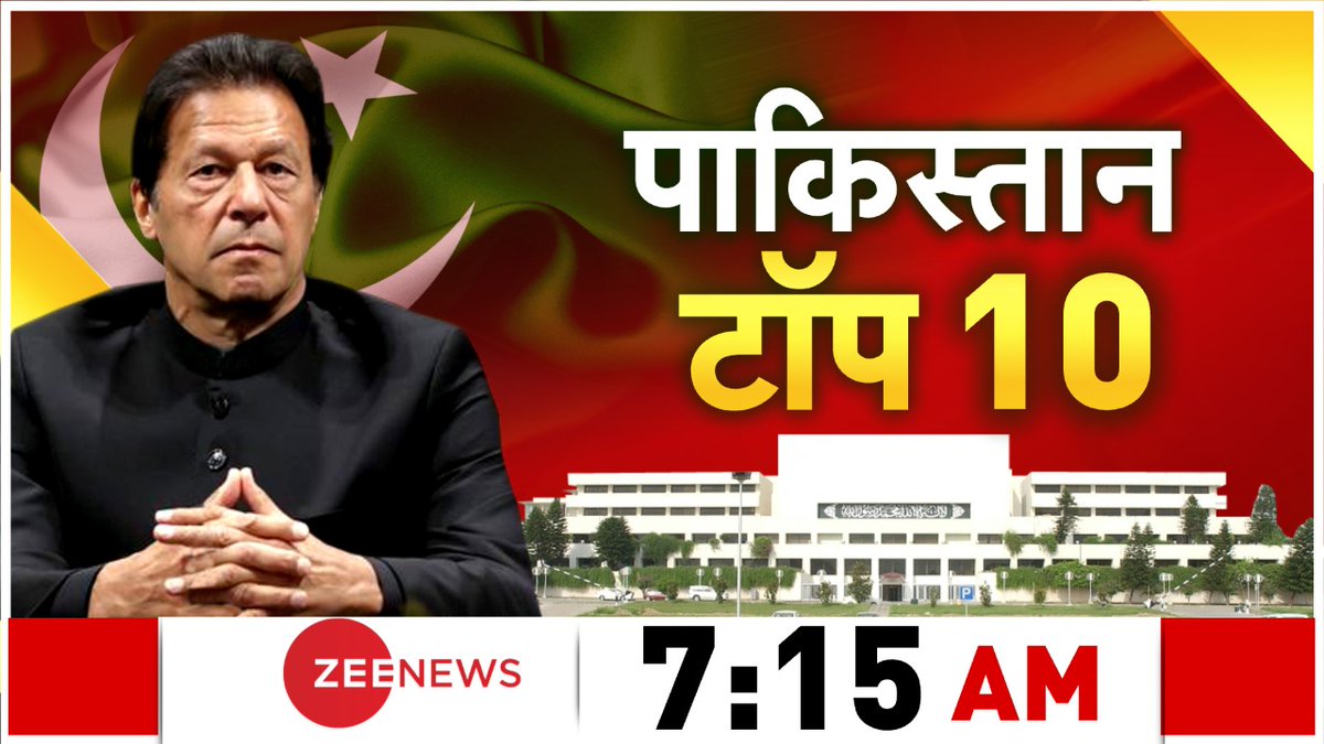 ZeeNews's tweet photo. पाकिस्तान की सुप्रीम कोर्ट में कैसे बोल्ड हुए इमरान? 

देखिए 7:15 AM @ZeeNews पर https://t.co/12el8AaVR8