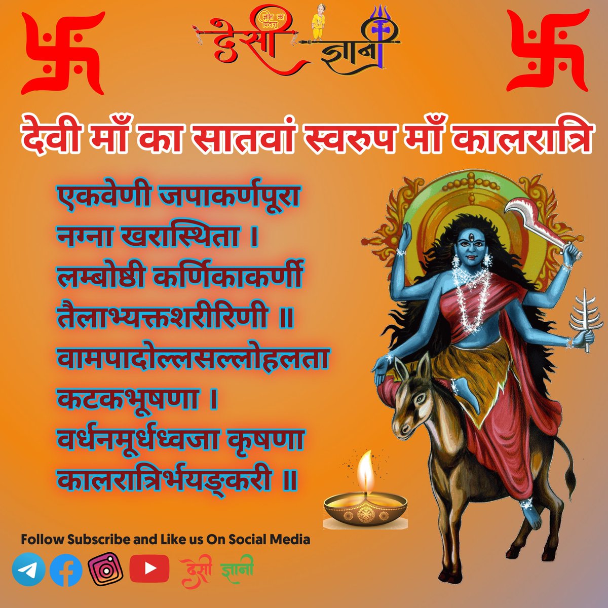 चैत्र नवरात्रि के सातवें दिन मां कालरात्रि की पूजा की जाति है। मां की पूजा करने से व्यक्ति को उसके हर पाप से मुक्ति मिल जाती है, साथ ही शत्रुओं का भी नाश हो जाता है।

#kaalratrimaa  #navratri #chaitranavratri #hindufestival #9dayspooja  #kaalratri #desigyani  #GoodMorning