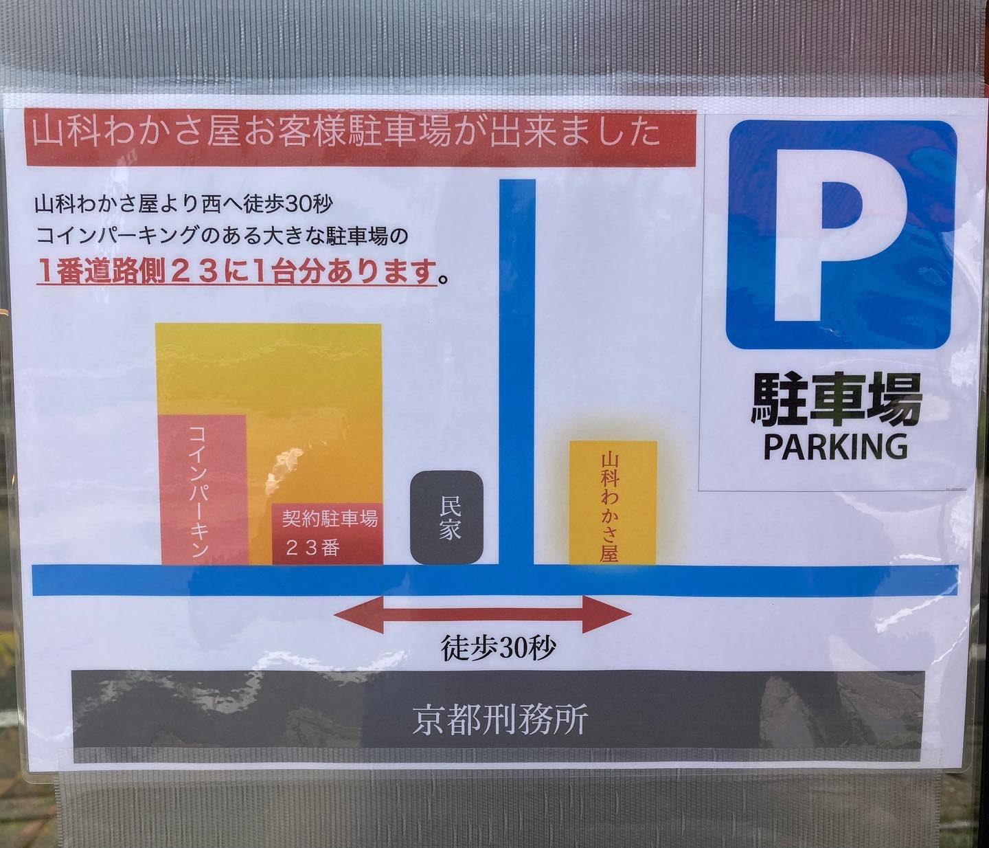 京菓子司 山科わかさ屋 Pa Twitter 山科わかさ屋山科店にお客様駐車場が出来ました お店の西へ徒歩30秒 23番 1番道路 沿い の便利な場所です 今まで道路に停めていただいてお客様には大変ご不便をおかけして申し訳ございませんでした 山科わかさ屋