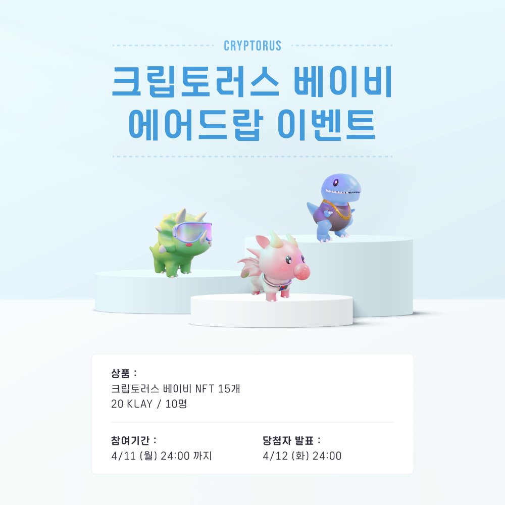 Cryptorus_Land's tweet photo. [크립토러스 V2 에어드랍 이벤트]

크립토러스의 브리딩 기능이 차주 부터 진행됩니다. 신규 대원 15분을 선정, 크립토러스 베이비 에어드랍을 진행합니다!

(추가 미션을 달성하시면 20 KLAY 당첨 응모)

[상품]
🎁크립토러스 베이비 NFT 15개🎁
🎁(추가미션) : 20 KLAY / 10명🎁 https://t.co/VoBdpVnWLW