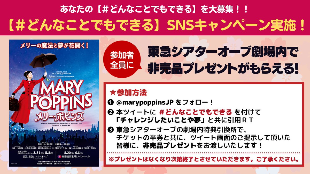 marypoppinsJP's tweet photo. ／
あなたの #どんなことでもできる を大募集！
SNSキャンペーン実施決定🌸
＼

#メリーポピンズ2022 の魔法の言葉【#どんなことでもできる】を付けて、皆様のチャレンジしたいことや夢を教えて下さい✨

参加者全員に非売品プレゼント贈呈🎁
※プレゼントがなくなり次第終了
https://t.co/zcvQ7d0SK1 https://t.co/PH5iZZS37X