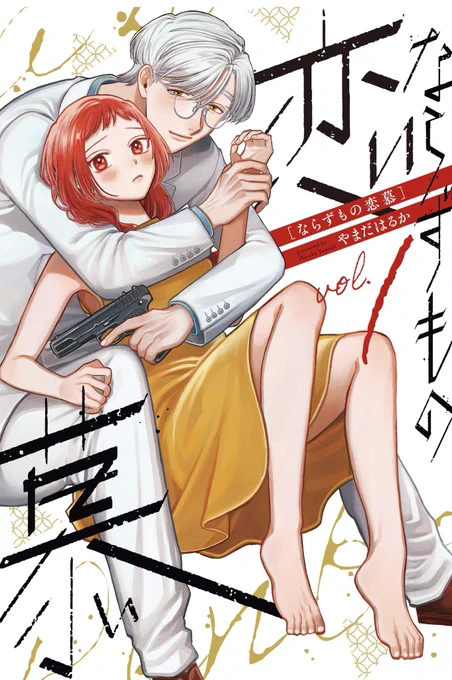 ならずもの恋慕1巻本日発売です!!
紙、電子共によろしくお願いします!沢山の方に読んで頂けますように🎊✨
#ならずもの恋慕

https://t.co/XukqDkqw4R 