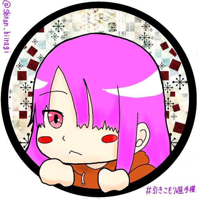 引きこもりちゃんのtwitterイラスト検索結果