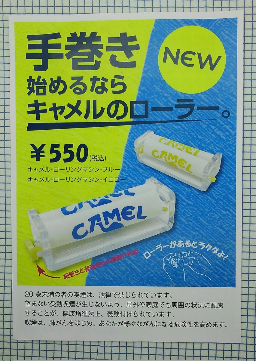 キャメルローラー新発売

キャメルローリングマシン(ブルー、イエローの2色)
レギュラーサイズ、細巻きと普通巻きの調整が可能。
販売価格　550円