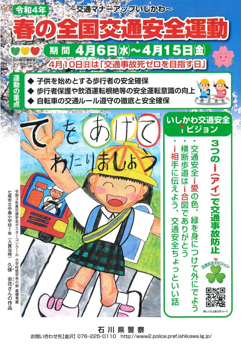 石川県警察交通安全情報 春の全国交通安全運動実施中 現在 春の全国交通安全運動実施中です ４月は 新入学児童や新社会人等 交通環境に不慣れな方が多くなる時期です 交通ルールを守ることは 命を守ること 思いやり ゆずり合い の気持ち