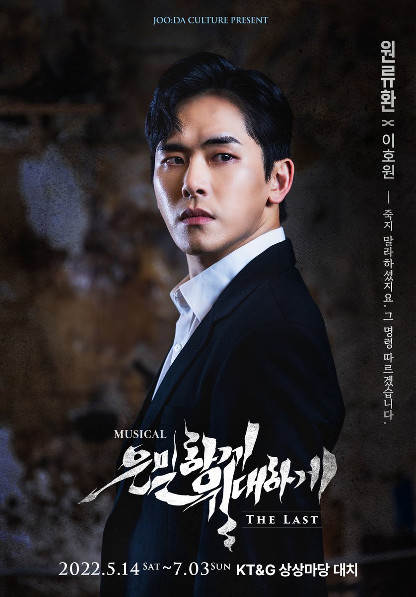 #뮤지컬 #은밀하게위대하게THELAST

원류환 役 #이호원
“죽지 말라하셨지요. 그 명령 따르겠습니다.”

2022.05.14(토) ~ 07.03(일) 
KT&amp;G상상마당 대치아트홀

🎲 4.14(목) 2PM 1차 티켓오픈