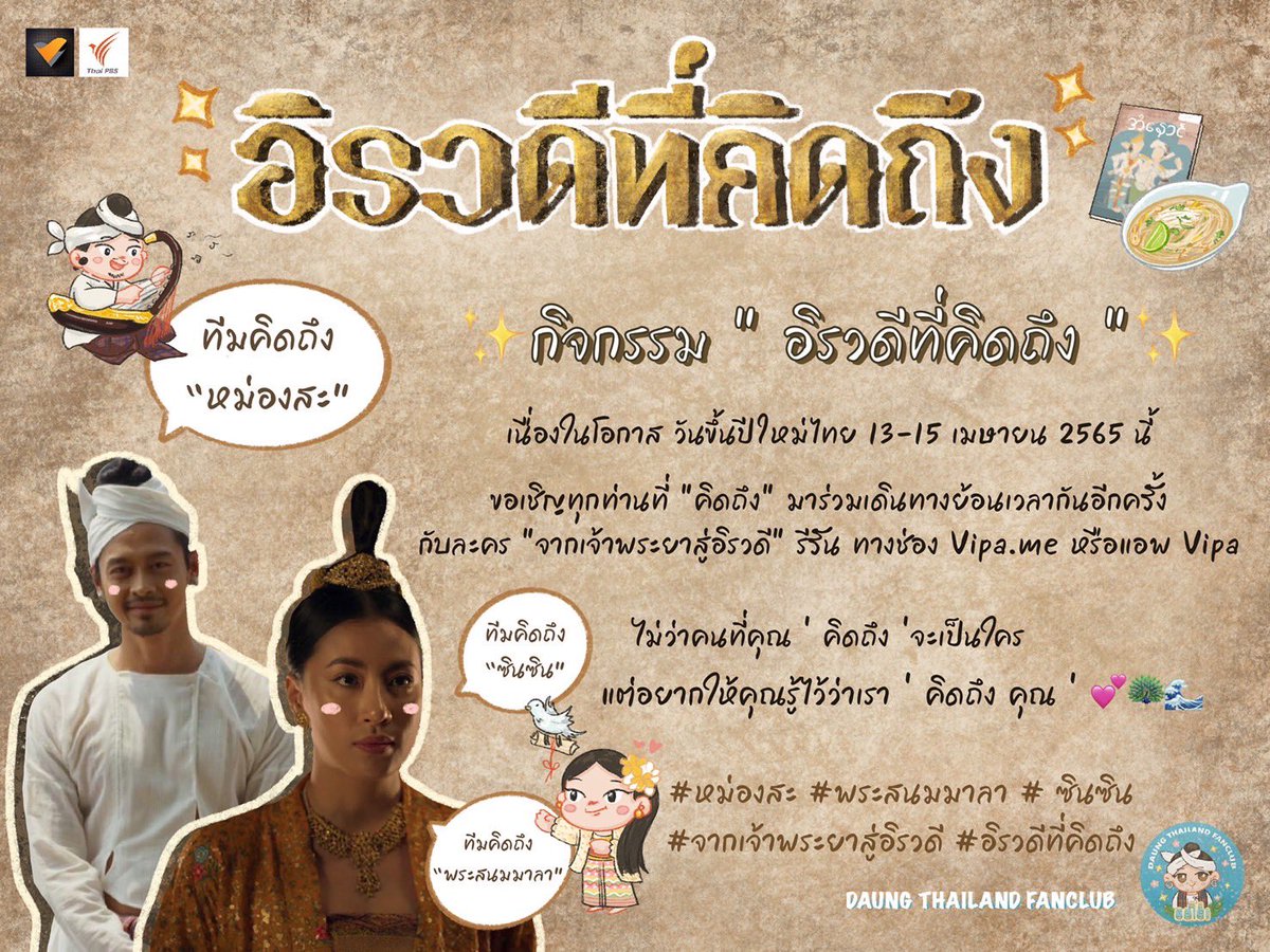 HninThway_TH's tweet photo. 🌸 เนื่องในโอกาส วันขึ้นปีใหม่ไทย

พบกับ ✨กิจกรรม "อิรวดีที่คิดถึง"✨

เชิญทุกท่านที่ "คิดถึง" ร่วมเดินทางย้อนเวลาอีกครั้งกับละคร "จากเจ้าพระยาสู่อิรวดี" ทางช่อง https://t.co/ej8wfwK3Zf

ร่วมสนุกเพื่อรับของรางวัลสุดพิเศษ 10 รางวัล!! 

#จากเจ้าพระยาสู่อิรวดี #อิรวดีที่คิดถึง https://t.co/PKL2gfHF8f