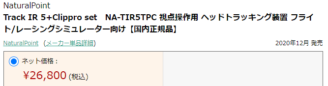 正規品・日本製 Track IR 視点操作用 set　NA-TIR5TPC 5+Clippro PC周辺機器