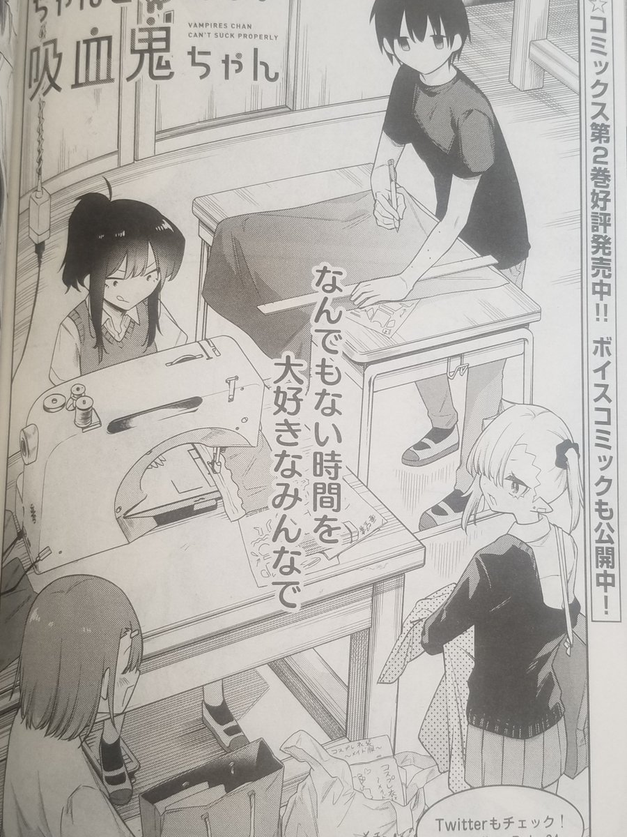 本日4/8発売の #月刊ドラゴンエイジ 5月号にて『#ちゃんと吸えない吸血鬼ちゃん』最新24,25話載せていただいてます!🎉 文化祭の準備期間てワクワクするよね…楽しい空気につられて(!?)、ひょっこり新キャラがお目見えです!✨よろしくお願いいたします!!🙇🙇🙇
https://t.co/SBhxlpbhsN