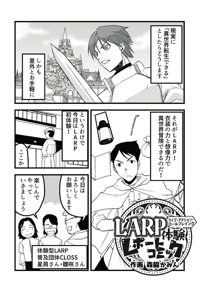 CLOSS_LARP's tweet photo. ストーリーLARPを初体験してきた漫画(1/3) https://t.co/gnOm4Ygmmd