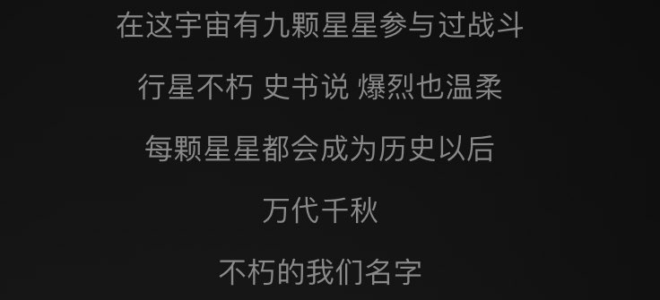Yuiniee's tweet photo. この宇宙で9つの星が戦ってた
不滅な惑星
史書は爆裂も優しいって言ってた
一つ一つの星は全部歴史になる
万代千秋（世々代々）
不滅な私たちの名前 https://t.co/YMj7o4swuh