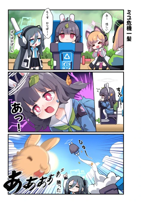ミユ危機一髪
#ブルアカ 