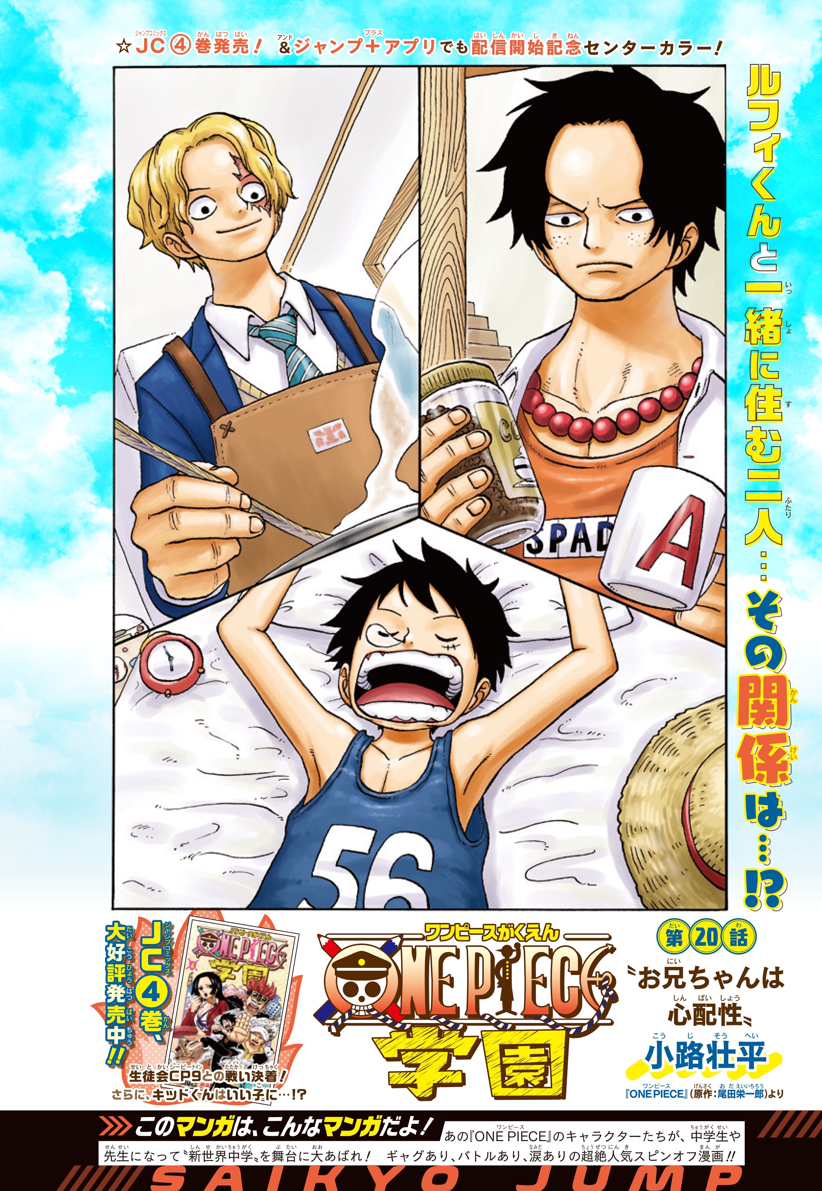 One Piece スタッフ 公式 Official 連載開始 人気絶頂のワンピ公式スピンオフ One Piece学園 が ジャンププラス で読めるようになりました 本日より第話 前編 お兄ちゃんは心配性 を無料公開 アプリなら過去話も初読無料なので 第1