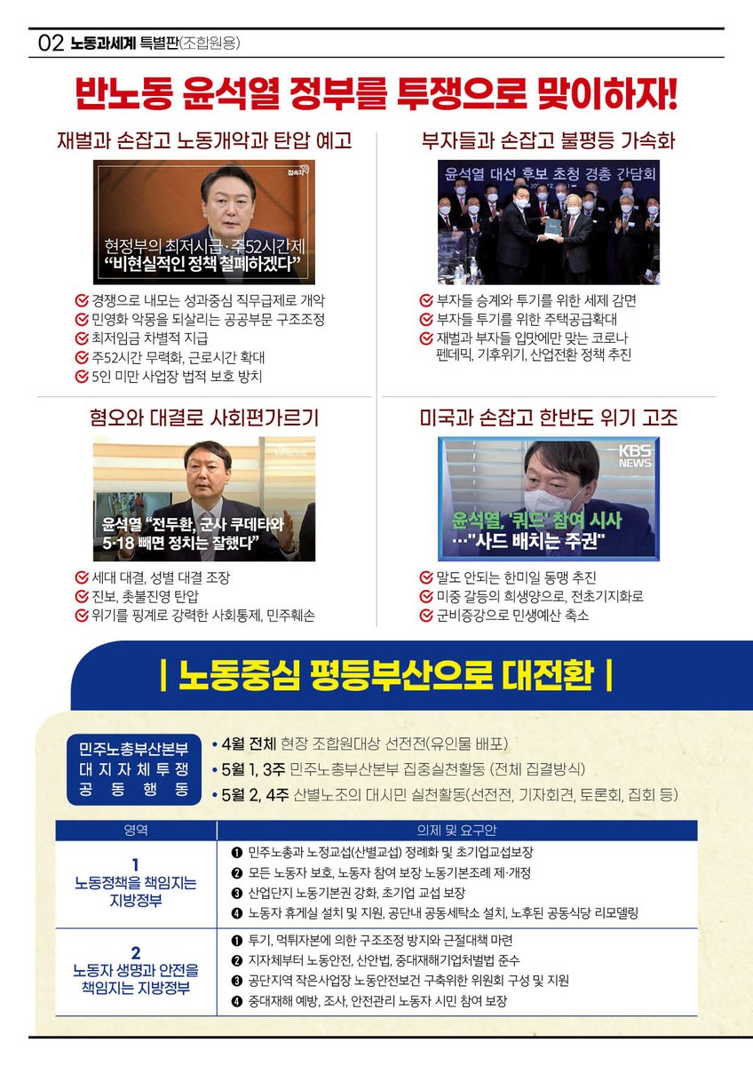 kctubs's tweet photo. [ 노동과세계 노동절 특별판(부산조합원 용) ]

새 정부를 투쟁으로 맞이하자!
6.1 지방선거로 부산 대전환을 시작하자!

많은 조합원들이 볼 수 있도록 리트윗하여 주십시오!

- PDF 파일 다운 : https://t.co/Dauox3Qht6 https://t.co/EsdSwWHfos