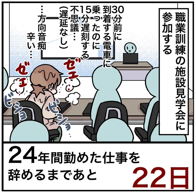 「24年間勤めた仕事を辞めるまでの100日間」残り22日
電車の経路を間違い、一駅乗り越し、出口を間違え、正しい出口から出てもビルを発見できませんでした。職業訓練以前に社会不適合すぎない?

#100日間チャレンジ #退職 