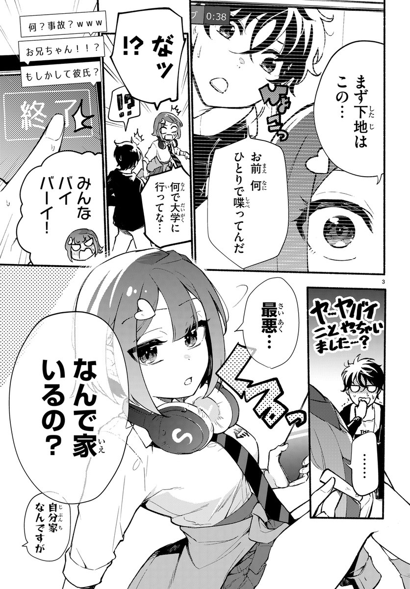 登録者100万人インフルエンサー妹と売れない漫画家兄
(2/3) 
